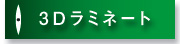 3D���~�l�[�g